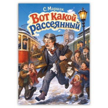 Самуил Маршак "Вот какой рассеянный"