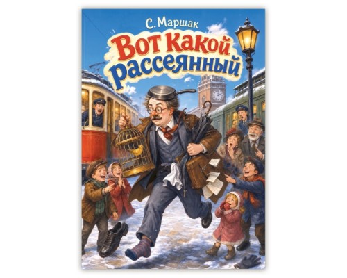 Самуил Маршак "Вот какой рассеянный"