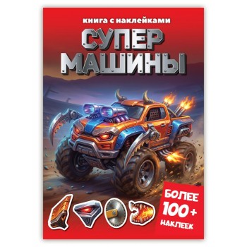 Книга с наклейками. Супер-машины