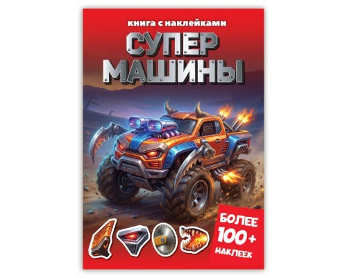 Книга с наклейками. Супер-машины