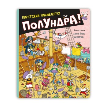 Николай Воронцов "Полундра! Пиратский виммельбух"