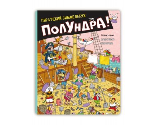 Николай Воронцов "Полундра! Пиратский виммельбух"