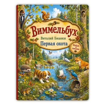 Виталий Бианки. "Первая охота". Виммельбух