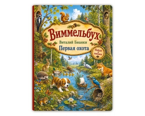 Виталий Бианки. "Первая охота". Виммельбух
