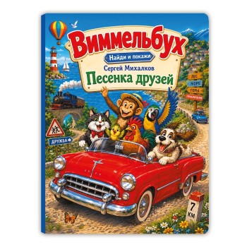 Сергей Михалков. "Песенка друзей". Виммельбух