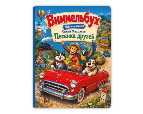 Сергей Михалков. "Песенка друзей". Виммельбух