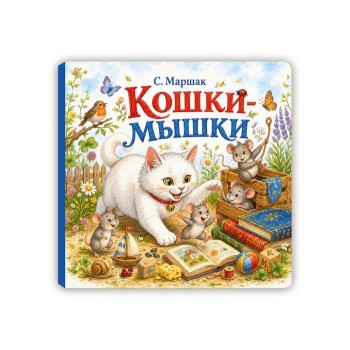 Самуил Маршак "Кошки-мышки"