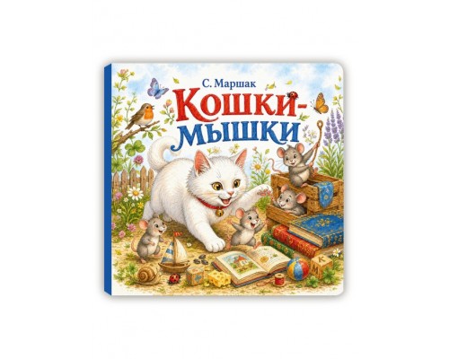 Самуил Маршак "Кошки-мышки"