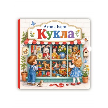 Агния Барто "Кукла"