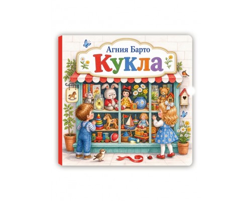 Агния Барто "Кукла"