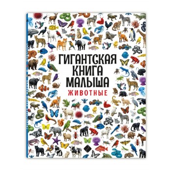 Гигантская энциклопедия малыша. Животные