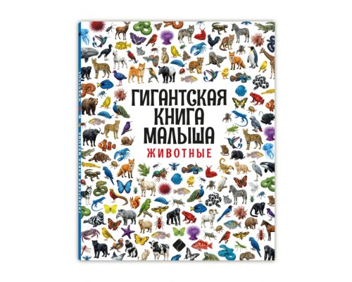 Гигантская энциклопедия малыша. Животные