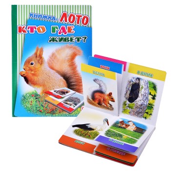 Книга Лото. Кто где живет?
