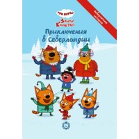 Весёлые истории. Три кота. Зимние каникулы "Приключения в Северландии"