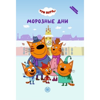 Весёлые истории. Три кота "Морозные дни"