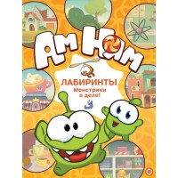 Лабиринты. Ам Ням "Монстрики в деле!"