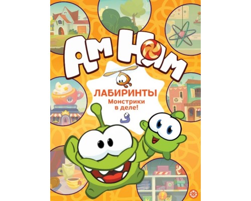 Лабиринты. Ам Ням "Монстрики в деле!"