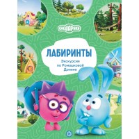 Лабиринты. Смешарики "Экскурсия по Ромашковой Долине"