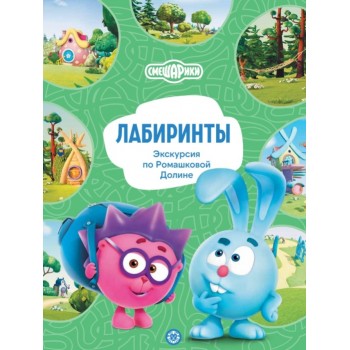 Лабиринты. Смешарики "Экскурсия по Ромашковой Долине"