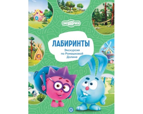 Лабиринты. Смешарики "Экскурсия по Ромашковой Долине"