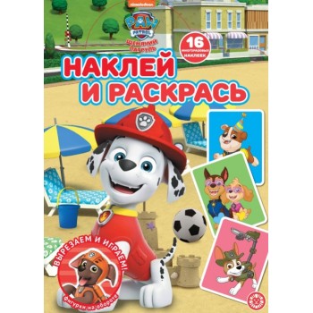 Наклей и раскрась № НР 2104 "Щенячий патруль"