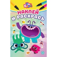 Наклей и раскрась Мини № НРМ 2611 "Ум и Хрум"