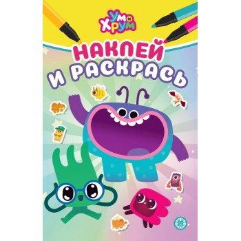 Наклей и раскрась Мини № НРМ 2611 "Ум и Хрум"