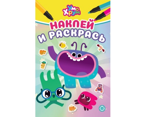 Наклей и раскрась Мини № НРМ 2611 "Ум и Хрум"