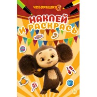 Наклей и раскрась Мини № НРМ 2610 "Чебурашка 3"