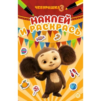 Наклей и раскрась Мини № НРМ 2610 "Чебурашка 3"