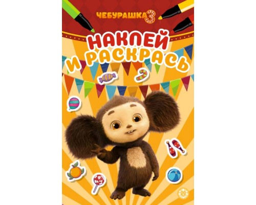 Наклей и раскрась Мини № НРМ 2610 "Чебурашка 3"