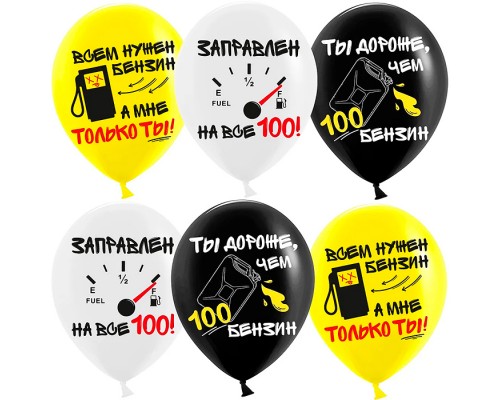 Шар (12''/30 см) Бензин, Заправлен на все 100, Ассорти, пастель, 2 ст, 25 шт.