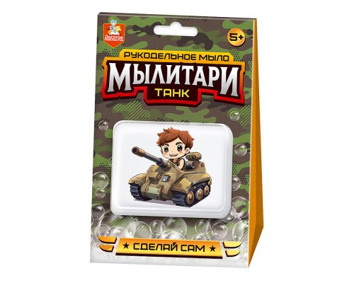 Набор для изготовления мыла. Рукодельное мыло с картинкой "Мылитари" Танк