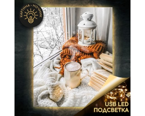 Картина по номерам 40х50 "Зимний уют" USB LED подсветка (22 цвета)