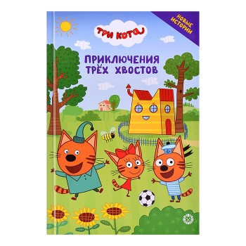 Чудесные истории. Три кота "Приключения трёх хвостов"