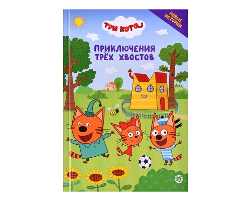 Чудесные истории. Три кота "Приключения трёх хвостов"