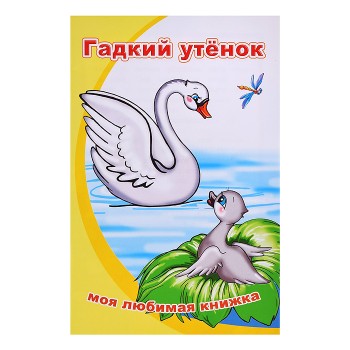 Книга МЛК Гадкий утенок
