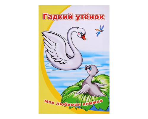 Книга МЛК Гадкий утенок