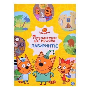 Лабиринты. Три кота "Путешествие во времени"