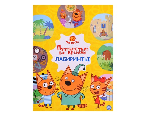 Лабиринты. Три кота "Путешествие во времени"