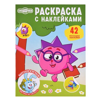 Раскраска с многоразовыми наклейками № РН 2605 "Смешарики"