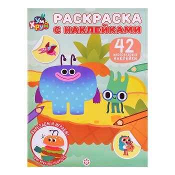 Раскраска с многоразовыми наклейками № РН 2608 "Ум и Хрум"