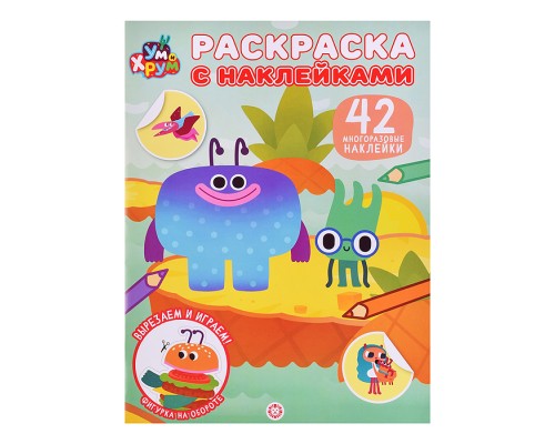 Раскраска с многоразовыми наклейками № РН 2608 "Ум и Хрум"