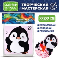 Набор творческая мастерская "Пингвин" 22*22 см.