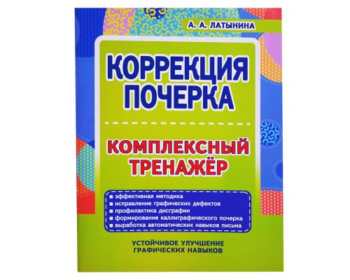Коррекция почерка. Комплексный тренажер