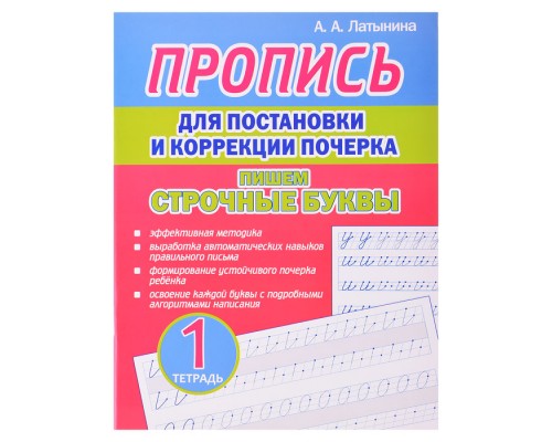 Пропись для постановки и коррекции почерка. Тетрадь 1. Пишем строчные буквы.