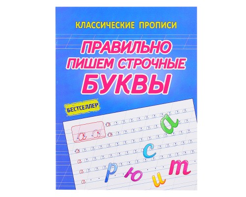 Правильно пишем строчные буквы (классические прописи)