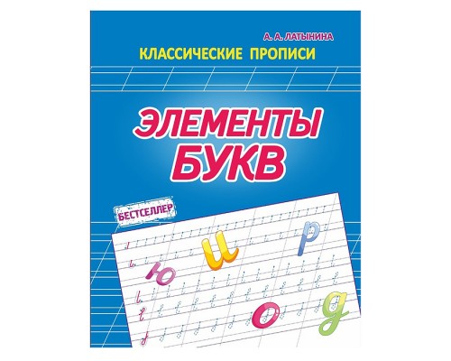 Элементы букв. Бестселлер