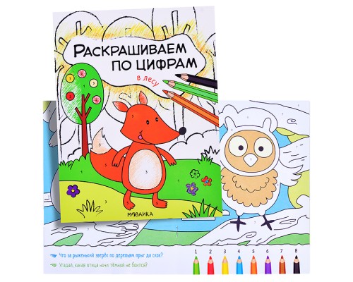 Раскрашиваем по цифрам. В лесу