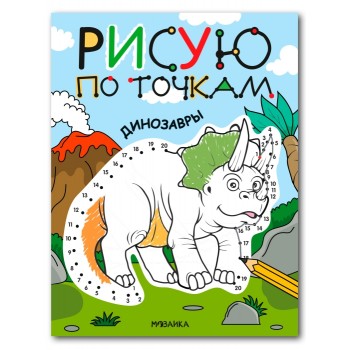 Рисую по точкам. Динозавры